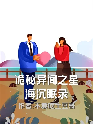 诡秘异闻之星海沉眠录