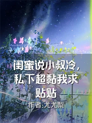 闺蜜说小叔冷，私下超黏我求贴贴