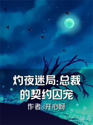 灼夜迷局：总裁的契约囚宠