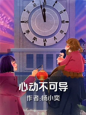 心动不可导