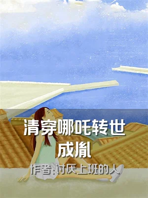 清穿哪吒转世成胤禩