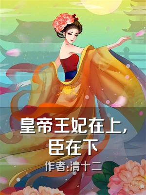 皇帝王妃在上，臣在下