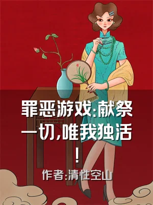 罪恶游戏：献祭一切，唯我独活！