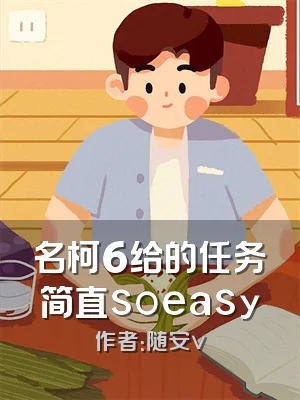 名柯6给的任务简直soeasy