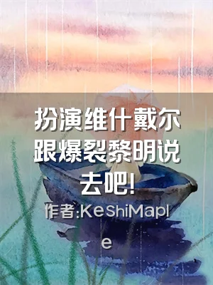 扮演维什戴尔跟爆裂黎明说去吧！