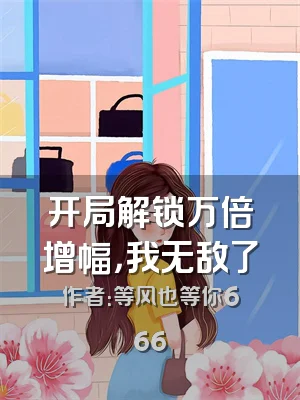 开局解锁万倍增幅，我无敌了