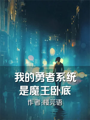 我的勇者系统是魔王卧底