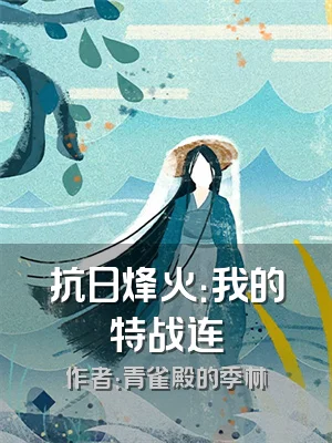 抗日烽火：我的特战连