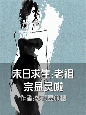 末日求生：老祖宗显灵啦