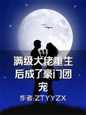 满级大佬重生后成了豪门团宠