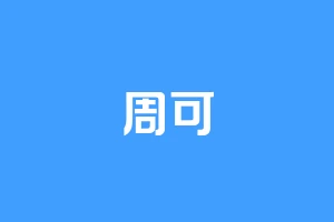 周可