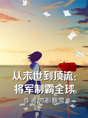 从末世到顶流：将军制霸全球