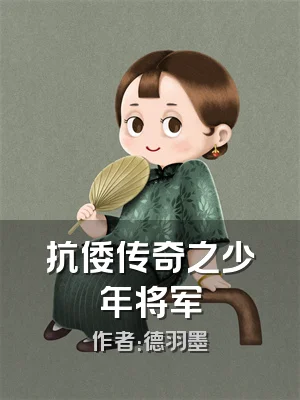 抗倭传奇之少年将军