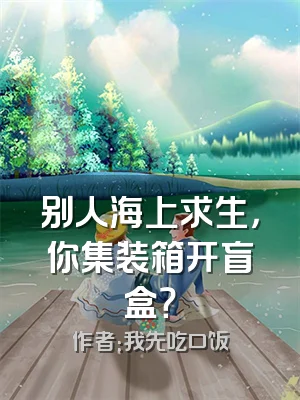 别人海上求生，你集装箱开盲盒？