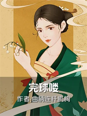 完球喽