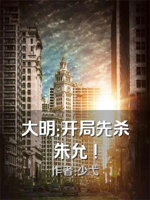 大明：开局先杀朱允炆！