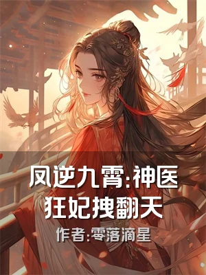 凤逆九霄：神医狂妃拽翻天