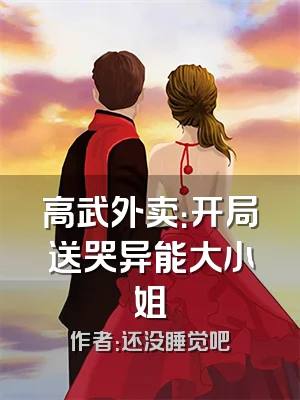 高武外卖：开局送哭异能大小姐
