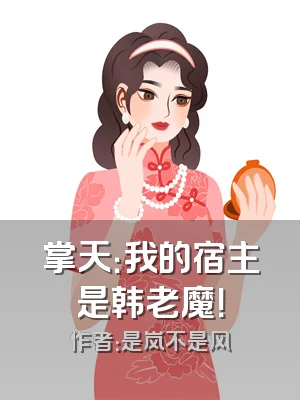 掌天：我的宿主是韩老魔！