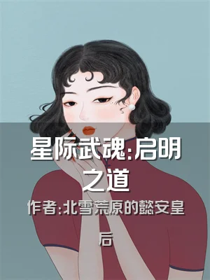 星际武魂：启明之道