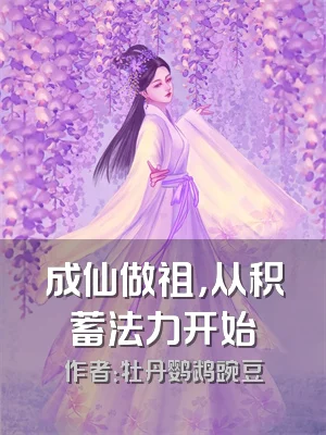 成仙做祖，从积蓄法力开始
