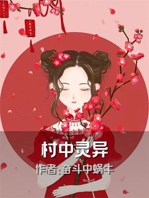 村中灵异