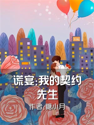 谎宴：我的契约先生