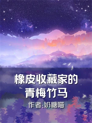 橡皮收藏家的青梅竹马