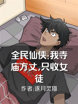 全民仙侠：我寺庙方丈，只收女徒