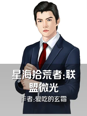 星海拾荒者：联盟微光