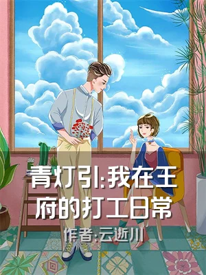 青灯引：我在王府的打工日常
