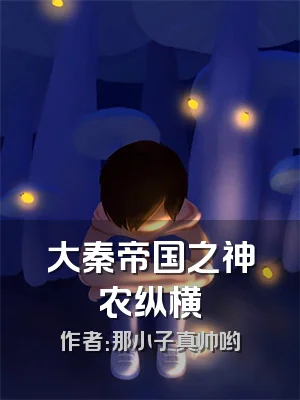 大秦帝国之神农纵横