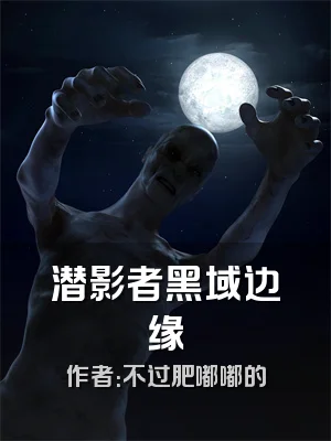 潜影者黑域边缘