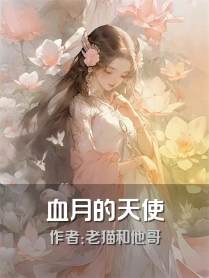 血月的天使