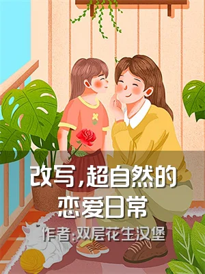 改写，超自然的恋爱日常