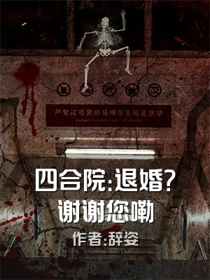 四合院：退婚？谢谢您嘞