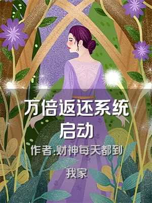 万倍返还系统启动