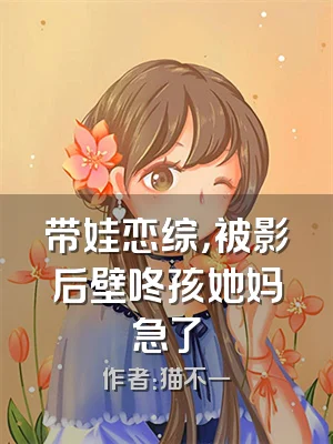 带娃恋综，被影后壁咚孩她妈急了