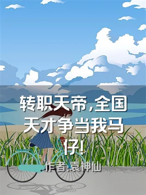转职天帝，全国天才争当我马仔！