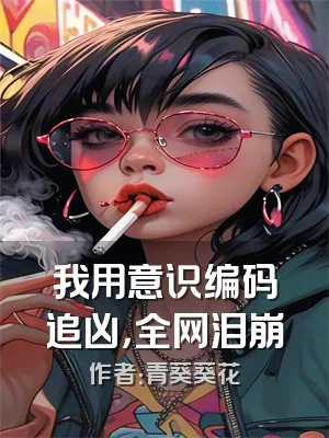 我用意识编码追凶，全网泪崩