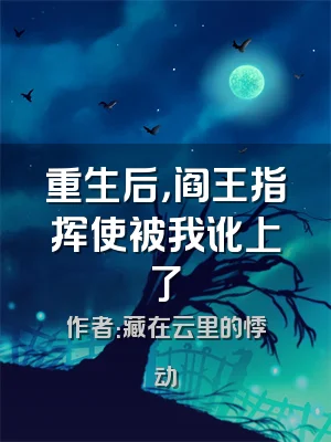 重生后，阎王指挥使被我讹上了