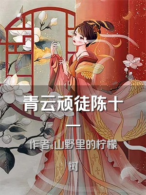 青云顽徒陈十一