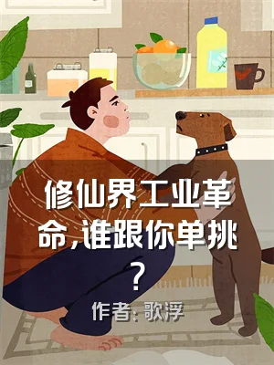 修仙界工业革命，谁跟你单挑？