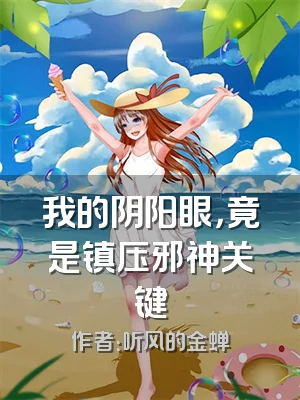 我的阴阳眼，竟是镇压邪神关键