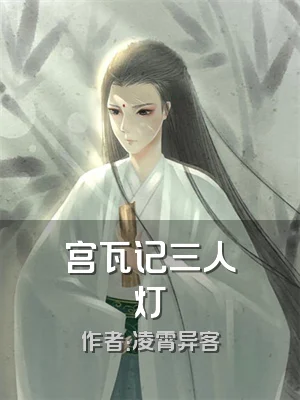 宫瓦记三人灯