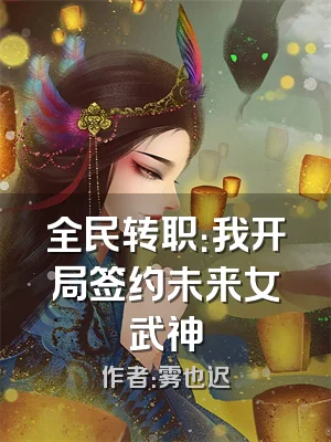 全民转职：我开局签约未来女武神