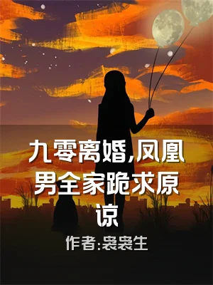 九零离婚，凤凰男全家跪求原谅