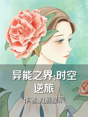 异能之界：时空逆旅