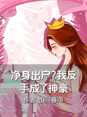 净身出户？我反手成了神豪