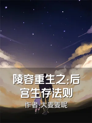 陵容重生之：后宫生存法则